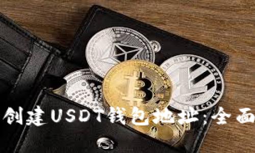 如何创建USDT钱包地址：全面指南