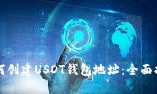 如何创建USDT钱包地址：全面指南