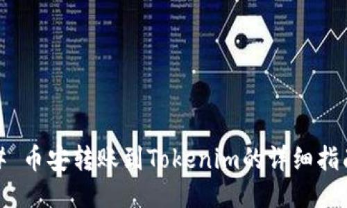 # 币安转账到Tokenim的详细指南