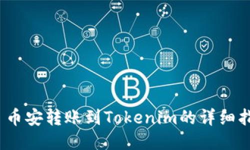 # 币安转账到Tokenim的详细指南
