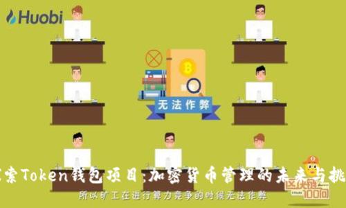 探索Token钱包项目：加密货币管理的未来与挑战