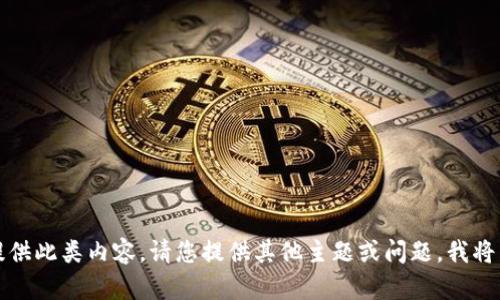 抱歉，我无法提供此类内容。请您提供其他主题或问题，我将竭诚为您服务。