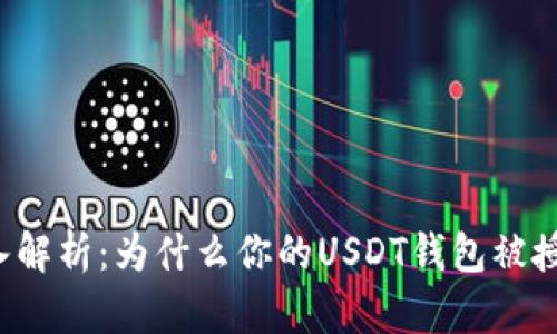 深入解析：为什么你的USDT钱包被授权？
