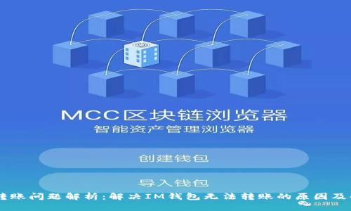 IM钱包转账问题解析：解决IM钱包无法转账的原因及解决方法