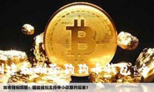 如何创建和删除狗狗币钱包：全面指南