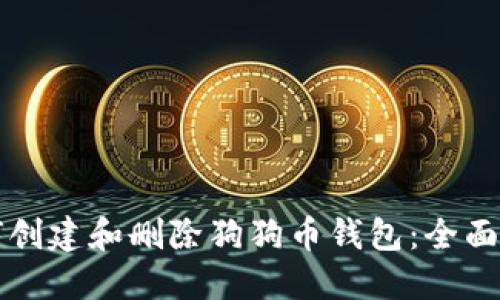 如何创建和删除狗狗币钱包：全面指南