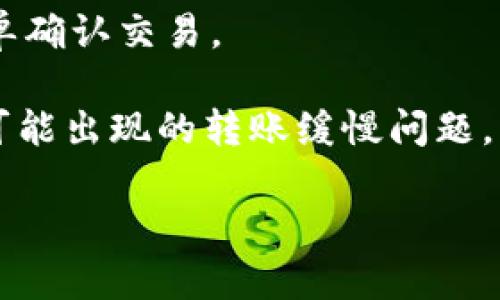   如何解决Tokenim转账慢的问题  / 
 guanjianci  Tokenim, 转账慢, 加密货币, 区块链  /guanjianci 

Tokenim作为一种新兴的加密货币，近年来受到了越来越多投资者和用户的关注。然而，用户在使用Tokenim进行转账时，常常会遇到转账缓慢的问题。这不仅影响了用户的交易体验，也影响了Tokenim的市场流动性和用户的信任度。为了帮助用户更好地理解和解决这个问题，本文将深入探讨Tokenim转账慢的原因及解决方法，并解答相关问题。

Tokenim转账慢的原因
Tokenim转账慢的原因主要可以归结为几个方面，包括网络拥堵、手续费设置不当、区块确认时间长等。

首先，网络拥堵是导致Tokenim转账慢的主要原因之一。当网络中进行大量转账或交易时，交易的处理速度会明显下降。这种情况在加密货币市场尤其常见，尤其是在某些热门币种或项目发布重大消息时，参与交易的用户数量激增，导致网络不堪重负。

其次，手续费设置不当也可能导致转账速度缓慢。在Tokenim转账时，根据用户设置的手续费，交易会被放入不同优先级的交易池中。如果手续费过低，交易可能会等待较长时间才能被矿工打包确认。因此，在转账前，用户应适当提高手续费，以提高交易的优先级和处理速度。

此外，区块确认时间也是一个不可忽视的因素。Tokenim基于的区块链网络可能在一定时间内只能处理有限数量的交易，导致一些交易需要等待较长时间才能被确认。在这种情况下，提高转账效率的唯一办法就是耐心等待。

如何提高Tokenim转账速度
为了提高Tokenim转账的速度，用户可以采取一些实用的方法和技巧。

首先，了解Tokenim网络的交易高峰期，尽量避开这些时段进行交易。例如，周末或重大新闻发布期间，网络交易可能会更加繁忙。如果可能，选择在网络较为空闲的时段进行转账，可以提高处理速度。

其次，合理设置转账手续费。在进行转账时，用户可以选择比当前网络平均手续费稍高的数值，这样可以确保交易在更短的时间内被矿工确认。大多数钱包应用程序都会提供手续费建议，根据实时网络状况进行调整。

其次，用户可以尝试使用不同的钱包或交易平台。某些平台为了促进资金的流动性，会对转账速度进行，因此选择合适的平台也是提高转账效率的有效手段。

另外，用户也可以关注Tokenim的官方网站或社交媒体账号，获得网络状态的最新消息及建议。如果网络出现技术故障或临时问题，官方通常会及时发布公告，用户可以据此安排自己的交易时间。

Tokenim转账未完成该怎么办
如果用户在使用Tokenim进行转账时发现交易未完成，可以采取以下几个步骤进行排查和解决。

首先，确认交易状态。大多数钱包都会提供交易记录查询功能，用户可以输入交易哈希值查看交易状态。如果交易仍在待处理状态，建议耐心等待，运输在网络条件改善后将得到处理。

其次，检查手续费的设置情况。如果手续费设置过低，用户可以考虑通过重新发起交易的方式，提高手续费，从而加快交易的确认速度。需要说明的是，重新发起交易需要谨慎操作，以免造成资金的丢失。

如果在等待一定时间后交易仍未完成，用户可以选择联系钱包或交易平台的客服，了解具体情况。客服通常会提供有针对性的解决方案，并帮助用户处理未完成的交易。

Tokenim转账安全性如何保障
对于用户来说，转账安全性是非常重要的一环，而在加密货币转账过程中，如何保障资金安全也是大家关心的话题。

首先，用户应该确保使用的是官方认可的钱包或交易平台。选择知名度高、评价良好的平台能够有效降低转账过程中出现安全隐患的风险。

其次，用户需要开启二次验证（2FA）等安全措施，在进行重要操作时提高账号的安全性。这能够有效防止账户被黑客攻击或未授权设备访问。

此外，定期变更账户密码以及不随便泄露个人信息也是保障资金安全的重要方法。用户在任何情况下都要保持警惕，不要轻易点击不明链接，以避免钓鱼攻击。

Tokenim转账与传统银行转账的区别
最后，让我们看一下Tokenim转账与传统银行转账之间的主要区别，以帮助用户更全面地理解这两者的特点。

首先，转账速度上，Tokenim作为一款基于区块链技术的加密货币，其转账速度受网络状态、手续费等因素影响，相对较快。而传统银行转账通常依赖于中央处理系统，在高峰期或跨国转账时会延迟显著。

其次，在费用上，Tokenim转账的手续费用虽低，但也需要根据网络情况进行调整；而传统银行往往会收取固定手续费，特别是跨境汇款，费用不可忽视。

最后，在透明性和自主性上，Tokenim的每笔交易都记录在公开的区块链上，用户可以随时查询；相反，传统银行的交易往往不透明，用户只能凭借银行提供的账单确认交易。

综上所述，Tokenim的转账速度、费用和安全性等问题是用户在使用过程中关注的重点。通过了解这些因素，用户可以更好地使用Tokenim进行转账。同时，针对可能出现的转账缓慢问题，本文也提供了一些实用的解决方案，帮助用户提升转账体验。

希望以上内容能够帮助到广大Tokenim的用户，愿大家在加密货币的投资和使用过程中都能获得良好的体验。