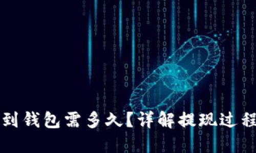 比特币提现到钱包需多久？详解提现过程与时间因素