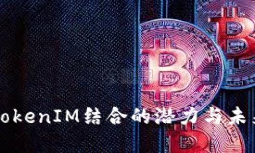 AR技术与TokenIM结合的潜力与未来发展趋势