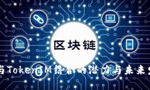 AR技术与TokenIM结合的潜力与未来发展趋势