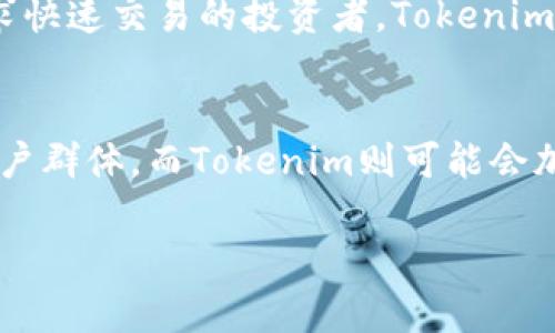   通刻与Tokenim的区别解析 / 

 guanjianci 通刻, Tokenim, 区块链, 数字资产 /guanjianci 

在当今快速发展的数字科技时代，区块链技术正在逐步推动金融和其他行业的变革。在这一背景下，通刻（Tongke）和Tokenim作为两种不同的数字资产平台，逐渐引起了人们的关注和讨论。那么，这两者之间究竟有哪些区别？本文将深入探讨，并阐述其各自的特点、优势与应用场景。

一、通刻的定义与特点
通刻（Tongke）是一个基于区块链技术的去中心化数字资产管理平台。它的主要目的是为用户提供安全、便捷的数字资产管理服务，帮助用户轻松创建、管理和交易数字资产。通刻平台通过区块链技术实现资产的透明化，确保每一笔交易都不可篡改，增加用户对平台的信任度。
通刻的一个显著特点是其用户友好的界面。无论用户是初学者还是经验丰富的投资者，都能快速上手，顺利进行各种操作。此外，通刻还提供多种服务，包括资产管理、交易所、投资顾问等，用户可以根据自己的需求进行选择。

二、Tokenim的定义与特点
Tokenim是一个专注于数字资产交易的综合平台，致力于提供高效率的区块链交易服务。与传统的金融服务不同，Tokenim采用去中心化的方式，确保交易的透明性和安全性。平台支持多种类型的数字资产，用户可以通过简单的操作进行购买、出售和交换。
Tokenim的特点在于其快速的交易处理能力和强大的安全功能。为了应对市场上高频交易的需求，Tokenim了后台程序，从而缩短了交易的时间。此外，Tokenim还引入了多重签名技术和冷钱包存储，以提高用户资产的安全性。

三、通刻与Tokenim的核心区别
通刻和Tokenim在功能设计、用户体验和市场定位等方面存在一些显著的区别。首先，在核心功能上，通刻更注重资产管理和用户教育，而Tokenim则集中于高效的交易服务。通刻适合想要深入了解数字资产的用户，而Tokenim则吸引了大量追求快速交易的投资者。
此外，通刻通过丰富的教育资源和社区支持，帮助用户提升其金融知识水平。而Tokenim则通过交易所提供实时市场数据，助力用户快速作出交易决策。另一方面，通刻在界面设计上更加友好，适合初学者；而Tokenim的界面则相对专业，更适合有经验的交易员。

四、通刻和Tokenim的适用场景
在选择通刻和Tokenim时，用户需要考虑其具体的需求。若用户希望通过数字资产进行长期投资并希望不断学习相关知识，通刻无疑是一个合适的选择。其丰富的教育资源和安全的资产管理功能，能有效帮助用户在数字资产的海洋中游刃有余。
而对于那些追求高频交易、寻求快速盈利用的用户，Tokenim将会更加适合。其的交易系统和快速的处理能力，能够满足快速变化的市场需求，确保用户在第一时间抓住投资机会。

五、常见问题解答

1. 通刻和Tokenim的安全性如何？
安全性是任何数字资产平台最重要的考量因素之一。通刻采用先进的加密技术来保护用户的资产安全，同时，平台背后的区块链技术也确保了交易的不可篡改性。Tokenim同样重视安全，其采用了多重签名和冷钱包存储等技术，进一步提升了资产安全性。在用户层面，建议用户定期更新密码，启用双重认证等方式来提高个人账户的安全性。

2. 通刻和Tokenim的手续费分别是多少？
手续费是影响用户选择平台的重要因素之一。通刻在交易和资产管理方面的手续费相对较低，适合长期持有用户。而Tokenim由于其高频交易的特点，对交易手续费的设置较为灵活，通常会根据市场波动进行调整。此外，用户还需注意取现和充值的手续费。建议在注册前仔细阅读平台的相关费用条款，以免产生不必要的困扰。

3. 如何选择适合自己的平台？
在选择平台时，首先要明确自己的需求。如果你是新手用户，想要了解数字资产的基本知识，建议选择通刻这样的用户友好平台。而如果你是经验丰富且追求快速交易的投资者，Tokenim将更加适合。另外，还可以参考其他用户的评价，选择具有良好口碑的平台。同时，可以在注册后进行小额实操，以验证平台的适用性。

4. 通刻和Tokenim的未来发展趋势如何？
随着区块链技术的不断发展，预计通刻和Tokenim都将迎来较快的发展机遇。通刻可能会进一步丰富其教育内容，并引入更多金融产品，以吸引更广泛的用户群体。而Tokenim则可能会加强其技术开发，交易体验，并寻求与更多金融机构合作，开拓更广泛的市场。无论如何，两者的发展都将对数字资产生态产生深远的影响。

总结而言，通刻与Tokenim各有千秋，选择最适合自己的平台才能更好地发掘数字资产的潜力。希望本文能为你在选择数字资产平台时提供有用的参考。