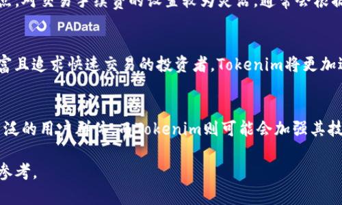   通刻与Tokenim的区别解析 / 

 guanjianci 通刻, Tokenim, 区块链, 数字资产 /guanjianci 

在当今快速发展的数字科技时代，区块链技术正在逐步推动金融和其他行业的变革。在这一背景下，通刻（Tongke）和Tokenim作为两种不同的数字资产平台，逐渐引起了人们的关注和讨论。那么，这两者之间究竟有哪些区别？本文将深入探讨，并阐述其各自的特点、优势与应用场景。

一、通刻的定义与特点
通刻（Tongke）是一个基于区块链技术的去中心化数字资产管理平台。它的主要目的是为用户提供安全、便捷的数字资产管理服务，帮助用户轻松创建、管理和交易数字资产。通刻平台通过区块链技术实现资产的透明化，确保每一笔交易都不可篡改，增加用户对平台的信任度。
通刻的一个显著特点是其用户友好的界面。无论用户是初学者还是经验丰富的投资者，都能快速上手，顺利进行各种操作。此外，通刻还提供多种服务，包括资产管理、交易所、投资顾问等，用户可以根据自己的需求进行选择。

二、Tokenim的定义与特点
Tokenim是一个专注于数字资产交易的综合平台，致力于提供高效率的区块链交易服务。与传统的金融服务不同，Tokenim采用去中心化的方式，确保交易的透明性和安全性。平台支持多种类型的数字资产，用户可以通过简单的操作进行购买、出售和交换。
Tokenim的特点在于其快速的交易处理能力和强大的安全功能。为了应对市场上高频交易的需求，Tokenim了后台程序，从而缩短了交易的时间。此外，Tokenim还引入了多重签名技术和冷钱包存储，以提高用户资产的安全性。

三、通刻与Tokenim的核心区别
通刻和Tokenim在功能设计、用户体验和市场定位等方面存在一些显著的区别。首先，在核心功能上，通刻更注重资产管理和用户教育，而Tokenim则集中于高效的交易服务。通刻适合想要深入了解数字资产的用户，而Tokenim则吸引了大量追求快速交易的投资者。
此外，通刻通过丰富的教育资源和社区支持，帮助用户提升其金融知识水平。而Tokenim则通过交易所提供实时市场数据，助力用户快速作出交易决策。另一方面，通刻在界面设计上更加友好，适合初学者；而Tokenim的界面则相对专业，更适合有经验的交易员。

四、通刻和Tokenim的适用场景
在选择通刻和Tokenim时，用户需要考虑其具体的需求。若用户希望通过数字资产进行长期投资并希望不断学习相关知识，通刻无疑是一个合适的选择。其丰富的教育资源和安全的资产管理功能，能有效帮助用户在数字资产的海洋中游刃有余。
而对于那些追求高频交易、寻求快速盈利用的用户，Tokenim将会更加适合。其的交易系统和快速的处理能力，能够满足快速变化的市场需求，确保用户在第一时间抓住投资机会。

五、常见问题解答

1. 通刻和Tokenim的安全性如何？
安全性是任何数字资产平台最重要的考量因素之一。通刻采用先进的加密技术来保护用户的资产安全，同时，平台背后的区块链技术也确保了交易的不可篡改性。Tokenim同样重视安全，其采用了多重签名和冷钱包存储等技术，进一步提升了资产安全性。在用户层面，建议用户定期更新密码，启用双重认证等方式来提高个人账户的安全性。

2. 通刻和Tokenim的手续费分别是多少？
手续费是影响用户选择平台的重要因素之一。通刻在交易和资产管理方面的手续费相对较低，适合长期持有用户。而Tokenim由于其高频交易的特点，对交易手续费的设置较为灵活，通常会根据市场波动进行调整。此外，用户还需注意取现和充值的手续费。建议在注册前仔细阅读平台的相关费用条款，以免产生不必要的困扰。

3. 如何选择适合自己的平台？
在选择平台时，首先要明确自己的需求。如果你是新手用户，想要了解数字资产的基本知识，建议选择通刻这样的用户友好平台。而如果你是经验丰富且追求快速交易的投资者，Tokenim将更加适合。另外，还可以参考其他用户的评价，选择具有良好口碑的平台。同时，可以在注册后进行小额实操，以验证平台的适用性。

4. 通刻和Tokenim的未来发展趋势如何？
随着区块链技术的不断发展，预计通刻和Tokenim都将迎来较快的发展机遇。通刻可能会进一步丰富其教育内容，并引入更多金融产品，以吸引更广泛的用户群体。而Tokenim则可能会加强其技术开发，交易体验，并寻求与更多金融机构合作，开拓更广泛的市场。无论如何，两者的发展都将对数字资产生态产生深远的影响。

总结而言，通刻与Tokenim各有千秋，选择最适合自己的平台才能更好地发掘数字资产的潜力。希望本文能为你在选择数字资产平台时提供有用的参考。