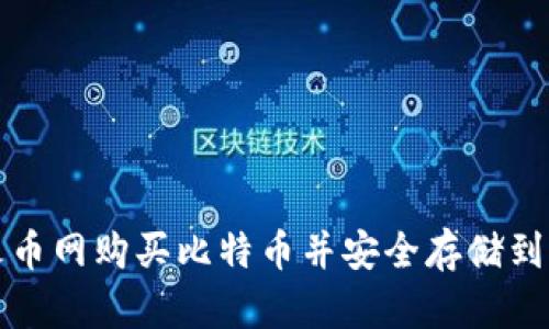 如何在火币网购买比特币并安全存储到独立钱包