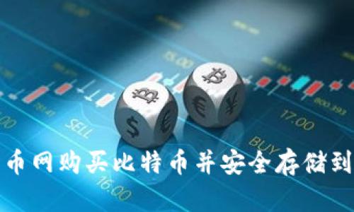 如何在火币网购买比特币并安全存储到独立钱包