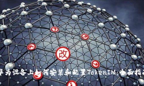 华为设备上如何安装和配置TokenIM：全面指南