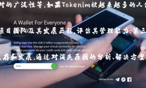   Tokenim消失的原因及解决方案分析 / 

 guanjianci Tokenim, 加密货币, 区块链, 钱包 /guanjianci 

引言
在加密货币和区块链技术持续发展的大背景下，Tokenim作为一种新兴的加密货币，吸引了不少投资者和用户的关注。然而，近期关于Tokenim怎么看不见了的问题频频出现，让一部分用户感到困惑。本文将深入探讨Tokenim消失的原因、可能的解决办法，以及相关的风险和预防措施。

Tokenim消失的可能原因
Tokenim消失的原因可能有很多，这里列出几个主要的方面：
1. **技术故障**：在使用过程中，用户可能会遇到因为服务器故障或网络问题导致Tokenim无法正常显示。尤其是在交易高峰期，服务器可能无法承受大量的请求，导致用户无法访问其资产。
2. **安全问题**：加密货币领域常常发生安全漏洞，如果Tokenim钱包或其交易平台遭到黑客攻击，用户可见的Tokenim可能会被移走或冻结。
3. **项目问题**：Tokenim作为项目的一部分，可能由于管理不当、资金问题或是团队解散等原因导致Tokenim项目停止运作，从而造成Tokenim在市场上消失。
4. **用户操作失误**：很多情况下，用户的误操作，特别是在转账或换钱包时，只要不小心输入错误地址，Tokenim也会在用户的控制下“消失”。

如何解决Tokenim消失的问题
面对Tokenim消失的问题，用户可以通过以下几种方式进行解决：
1. **检查网络和应用状态**：首先，确保你使用的网络连接正常，并尝试重启应用或刷新网页页面。如果是服务器问题造成的故障，通常会在一段时间内恢复。
2. **联系支持团队**：绝大多数加密货币项目都会有相应的客服支持，用户可以通过电子邮件或社交媒体联系Tokenim的官方客服，询问相关问题。
3. **检查社交媒体和社区讨论**：访问Tokenim的官方社交媒体或者相关社区，看看有没有发布关于Tokenim的通知，了解是否发生了项目方面的问题。
4. **保持警惕**：确保你有记录你钱包的密钥，以备不时之需。如果怀疑你的Tokenim出现被盗的可能，第一时间更改相关密码并尝试找回资产。

如何确保Tokenim的安全使用
确保Tokenim在使用过程中的安全性是每个用户的责任，以下是一些建议：
1. **使用官方钱包**：尽量使用Tokenim官方发布的钱包应用，避免使用第三方钱包，以减少安全隐患。
2. **启用双重验证**：为账户启用双重验证，增加安全等级，即使密码被泄露，仍然能够保护账户安全。
3. **定期备份密钥**：定期备份你的钱包密钥和信息，确保在丢失设备的情况下仍然可以找回你的Tokenim。
4. **保持软件更新**：确保你使用的所有软件都保持更新，修补已知漏洞，防止被黑客攻击。

可能的相关问题
在了解Tokenim怎么看不见了这个问题后，用户可能还会有其他相关的疑问。下面我们将针对四个可能的相关问题提供进一步的分析和解答。

1. Tokenim的市场前景如何？
Tokenim的市场前景受多种因素影响，包括市场需求、技术应用、政策监管等。首先，Tokenim的技术优势能否满足用户的需求是关键；其次，Tokenim是否能有效拓展实际应用场景，例如在去中心化金融、数字资产管理等领域的应用，也将对其市场表现产生重大影响。此外，随着全球对数字资产的监管逐渐加强，Tokenim需及时响应各种政策法规变化以避免不必要的风险。

2. 如何购买和存储Tokenim？
购买Tokenim通常需要通过加密货币交易所，用户需先在交易所开设账户，完成身份验证后方可进行购买。用户可以使用其他加密货币或法定货币兑换Tokenim。在存储方面，为了保证资产安全，建议用户将Tokenim存放于硬件钱包或官方钱包中，避免长期存储在交易所。这是因交易所遭到黑客入侵或出现倒闭风险，用户的资产会受到威胁。

3. Tokenim的流动性如何？
Tokenim的流动性直接影响其交易效率及投资者的经验，流动性较高的资产能够更快卖出且价格波动较小。流动性受多种因素影响，包括市场参与者活跃度、交易对的广泛性等。如果Tokenim被越来越多的人使用，参与者越多，市场流动性相应提高。流动性高的Tokenim在市场操作时会更加灵活，因此选择Tokenim时其流动性也是需要考虑的重要因素。

4. 如何评估Tokenim的投资风险？
在投资Tokenim时，风险评估是重中之重。用户可以从以下几个方面入手：首先，了解Tokenim的技术基础和市场前景，分析其是否具备长期投资的潜力；其次，关注项目团队及其发展历程，评估其管理能力；第三，定期关注市场动态，了解宏观经济形势和政策规律等；最后，建议不要将整个资产投入单一项目，分散投资是降低风险的有效方式。

总结
Tokenim作为一种新兴的加密货币，虽然受到了一部分用户的困惑与质疑，但如果通过正确的方式进行管理与使用，是可以最终克服消失的问题并在市场中继续生存和发展。通过对消失原因的分析、解决方案的探讨、以及对未来市场前景和操作风险的评估，用户能够更好地理解Tokenim及其在加密货币领域的真正价值。

希望本文对所有关注Tokenim的用户提供了有效的信息和帮助，让大家在数字资产投资的道路上走得更加稳健与理性。