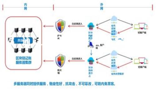   Tokenim消失的原因及解决方案分析 / 

 guanjianci Tokenim, 加密货币, 区块链, 钱包 /guanjianci 

引言
在加密货币和区块链技术持续发展的大背景下，Tokenim作为一种新兴的加密货币，吸引了不少投资者和用户的关注。然而，近期关于Tokenim怎么看不见了的问题频频出现，让一部分用户感到困惑。本文将深入探讨Tokenim消失的原因、可能的解决办法，以及相关的风险和预防措施。

Tokenim消失的可能原因
Tokenim消失的原因可能有很多，这里列出几个主要的方面：
1. **技术故障**：在使用过程中，用户可能会遇到因为服务器故障或网络问题导致Tokenim无法正常显示。尤其是在交易高峰期，服务器可能无法承受大量的请求，导致用户无法访问其资产。
2. **安全问题**：加密货币领域常常发生安全漏洞，如果Tokenim钱包或其交易平台遭到黑客攻击，用户可见的Tokenim可能会被移走或冻结。
3. **项目问题**：Tokenim作为项目的一部分，可能由于管理不当、资金问题或是团队解散等原因导致Tokenim项目停止运作，从而造成Tokenim在市场上消失。
4. **用户操作失误**：很多情况下，用户的误操作，特别是在转账或换钱包时，只要不小心输入错误地址，Tokenim也会在用户的控制下“消失”。

如何解决Tokenim消失的问题
面对Tokenim消失的问题，用户可以通过以下几种方式进行解决：
1. **检查网络和应用状态**：首先，确保你使用的网络连接正常，并尝试重启应用或刷新网页页面。如果是服务器问题造成的故障，通常会在一段时间内恢复。
2. **联系支持团队**：绝大多数加密货币项目都会有相应的客服支持，用户可以通过电子邮件或社交媒体联系Tokenim的官方客服，询问相关问题。
3. **检查社交媒体和社区讨论**：访问Tokenim的官方社交媒体或者相关社区，看看有没有发布关于Tokenim的通知，了解是否发生了项目方面的问题。
4. **保持警惕**：确保你有记录你钱包的密钥，以备不时之需。如果怀疑你的Tokenim出现被盗的可能，第一时间更改相关密码并尝试找回资产。

如何确保Tokenim的安全使用
确保Tokenim在使用过程中的安全性是每个用户的责任，以下是一些建议：
1. **使用官方钱包**：尽量使用Tokenim官方发布的钱包应用，避免使用第三方钱包，以减少安全隐患。
2. **启用双重验证**：为账户启用双重验证，增加安全等级，即使密码被泄露，仍然能够保护账户安全。
3. **定期备份密钥**：定期备份你的钱包密钥和信息，确保在丢失设备的情况下仍然可以找回你的Tokenim。
4. **保持软件更新**：确保你使用的所有软件都保持更新，修补已知漏洞，防止被黑客攻击。

可能的相关问题
在了解Tokenim怎么看不见了这个问题后，用户可能还会有其他相关的疑问。下面我们将针对四个可能的相关问题提供进一步的分析和解答。

1. Tokenim的市场前景如何？
Tokenim的市场前景受多种因素影响，包括市场需求、技术应用、政策监管等。首先，Tokenim的技术优势能否满足用户的需求是关键；其次，Tokenim是否能有效拓展实际应用场景，例如在去中心化金融、数字资产管理等领域的应用，也将对其市场表现产生重大影响。此外，随着全球对数字资产的监管逐渐加强，Tokenim需及时响应各种政策法规变化以避免不必要的风险。

2. 如何购买和存储Tokenim？
购买Tokenim通常需要通过加密货币交易所，用户需先在交易所开设账户，完成身份验证后方可进行购买。用户可以使用其他加密货币或法定货币兑换Tokenim。在存储方面，为了保证资产安全，建议用户将Tokenim存放于硬件钱包或官方钱包中，避免长期存储在交易所。这是因交易所遭到黑客入侵或出现倒闭风险，用户的资产会受到威胁。

3. Tokenim的流动性如何？
Tokenim的流动性直接影响其交易效率及投资者的经验，流动性较高的资产能够更快卖出且价格波动较小。流动性受多种因素影响，包括市场参与者活跃度、交易对的广泛性等。如果Tokenim被越来越多的人使用，参与者越多，市场流动性相应提高。流动性高的Tokenim在市场操作时会更加灵活，因此选择Tokenim时其流动性也是需要考虑的重要因素。

4. 如何评估Tokenim的投资风险？
在投资Tokenim时，风险评估是重中之重。用户可以从以下几个方面入手：首先，了解Tokenim的技术基础和市场前景，分析其是否具备长期投资的潜力；其次，关注项目团队及其发展历程，评估其管理能力；第三，定期关注市场动态，了解宏观经济形势和政策规律等；最后，建议不要将整个资产投入单一项目，分散投资是降低风险的有效方式。

总结
Tokenim作为一种新兴的加密货币，虽然受到了一部分用户的困惑与质疑，但如果通过正确的方式进行管理与使用，是可以最终克服消失的问题并在市场中继续生存和发展。通过对消失原因的分析、解决方案的探讨、以及对未来市场前景和操作风险的评估，用户能够更好地理解Tokenim及其在加密货币领域的真正价值。

希望本文对所有关注Tokenim的用户提供了有效的信息和帮助，让大家在数字资产投资的道路上走得更加稳健与理性。