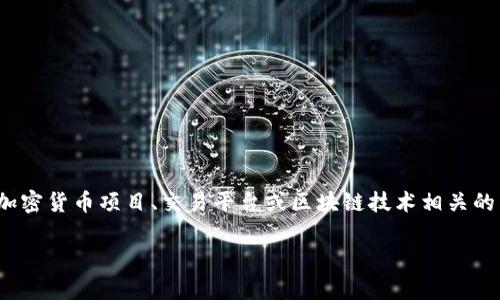 在探讨“Tokenim 可靠吗”这一问题之前，我们需要先明确Tokenim是什么样的平台或概念。Tokenim可能指的是某个特定的加密货币项目、交易平台或区块链技术相关的工具。为了全面回答这个问题，我们会分为几个部分进行详细讲解，包括Tokenim的背景、市场表现、用户反馈和安全性等方面。

### Tokenim 可靠吗？深入分析与用户指南