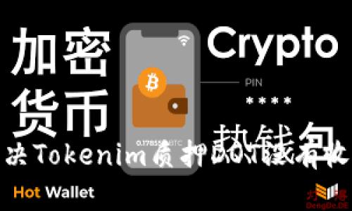 : 如何解决Tokenim质押DOT没有收益的问题