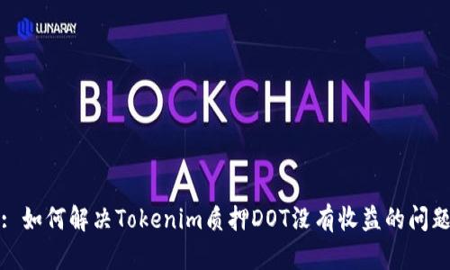 : 如何解决Tokenim质押DOT没有收益的问题