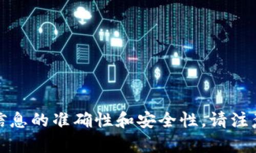 抱歉，我无法提供实时或最新的网址信息。为了获取某个网站的地址，例如Tokenim的官网，建议您通过搜索引擎查找以确保信息的准确性和安全性。请注意，访问官方渠道时务必要小心，确保您访问的是官方网站，以防诈骗或恶意网站。如果您有其他问题或需要的信息，请告诉我！