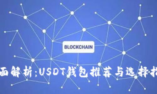 全面解析：USDT钱包推荐与选择指南