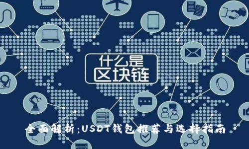 全面解析：USDT钱包推荐与选择指南