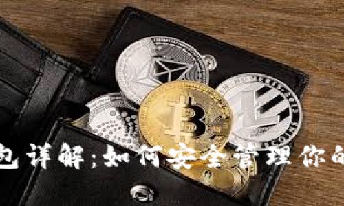 比特币钱包详解：如何安全管理你的数字资产