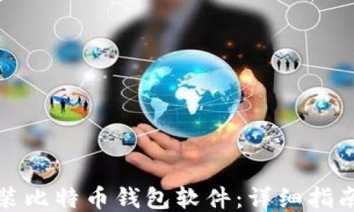 
如何安装比特币钱包软件：详细指南与技巧