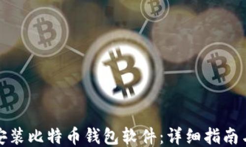 
如何安装比特币钱包软件：详细指南与技巧
