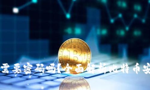 比特币钱包转账需要密码吗？全面解析比特币安全性与钱包使用