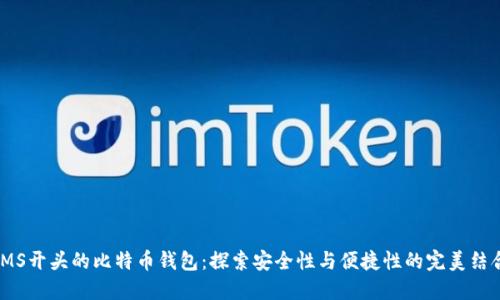 IMS开头的比特币钱包：探索安全性与便捷性的完美结合