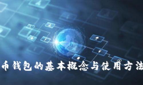 比特币钱包的基本概念与使用方法详解