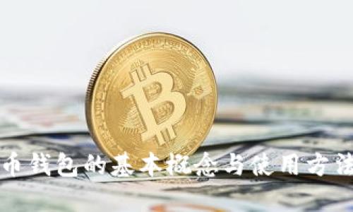 比特币钱包的基本概念与使用方法详解