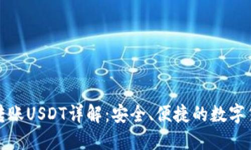 比特派钱包转账USDT详解：安全、便捷的数字货币交易选择