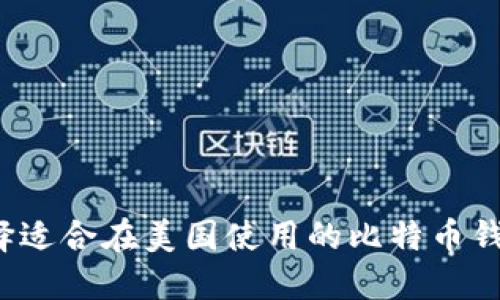 如何选择适合在美国使用的比特币钱包网站？