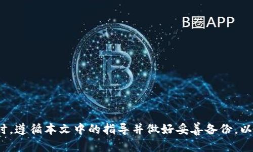   狗狗币钱包私钥导出完全指南 / 
 guanjianci 狗狗币, 钱包, 私钥, 导出 /guanjianci 

在数字货币的世界里，私钥是对你的资产进行管理和交易的唯一钥匙。对于持有狗狗币（Dogecoin）的用户来说，了解如何安全地导出私钥至关重要。在这篇文章中，我们将深入探讨如何将狗狗币钱包的私钥导出，以及在这个过程中需要注意的安全事项。

在开始之前，我们需要了解几个关键概念：什么是私钥、狗狗币钱包的类型以及为什么需要导出私钥。私钥是一个随机生成的字符串，它允许你控制相应地址上的狗狗币资产。钱包可以是软件、硬件或者纸钱包等形式，而导出私钥的原因多种多样，包括数据备份、资产转移等。

狗狗币钱包私钥的基本知识

首先，我们需要明确什么是狗狗币钱包。狗狗币钱包是一个存储狗狗币的工具，可以分为几种类型：热钱包、冷钱包和纸钱包。热钱包是连接互联网的钱包，方便快捷，但相对不太安全；冷钱包是离线存储的，安全性高但使用不便；而纸钱包则是将私钥打印在纸上，可用于冷存储。了解这些钱包的特性对于选择合适的钱包有很大帮助。

私钥的安全性非常重要。如果私钥被盗，恶意用户就可以轻易转移你的资产。因此，确保私钥的安全存储和管理是每一个狗狗币用户的责任。而导出私钥通常是出于资产迁移或者备份的需要。无论出于何种原因，确保在安全环境下进行操作，避免网络攻击和钓鱼骗局。

如何导出狗狗币钱包的私钥

导出狗狗币钱包私钥的具体步骤可能因钱包类型的不同而有所差异。以下是一些常见钱包的导出私钥的方法：

h41. 软件钱包/h4
以Dogecoin Core钱包为例，导出私钥的步骤如下：
ol
    li启动Dogecoin Core钱包。/li
    li在钱包中找到“钱包”选项，点击“钱包工具”。/li
    li选择“导出私钥”选项。/li
    li输入你需要导出的狗狗币地址。/li
    li系统将自动生成对应的私钥。请记住，私钥不要暴露给任何人。/li
/ol

h42. 在线钱包/h4
对于像Coinbase这样的在线钱包，导出私钥的步骤通常如下：
ol
    li登录你的Coinbase账户。/li
    li在账户设置中找到“安全”等相关选项。/li
    li在这里，可能会要求你进行身份验证以保护账户安全。/li
    li查找“导出私钥”或“查看私钥”的选项，然后按照提示操作。/li
/ol

h43. 硬件钱包/h4
硬件钱包（如Ledger或Trezor）通常提供更高的安全性，其私钥一般在设备内部生成，永远不会暴露在互联网环境中。因此，导出私钥并不常见，但可以通过设备的界面进行查看或备份。步骤通常如下：
ol
    li连接你的硬件钱包到你的计算机上。/li
    li启动相应的管理软件（如Ledger Live）。/li
    li查找“账户”选项，选择你的狗狗币账户。/li
    li在设置中找到“导出私钥”或“显示私钥”选项。/li
/ol

h44. 纸钱包/h4
如果你使用纸钱包，私钥通常已经在纸上显示出来。确保将纸钱包保存在安全的地方，避免损坏或丢失。

导出私钥时的安全注意事项

在导出私钥时，有几个安全注意事项需要牢记：

ul
    listrong避免在公共Wi-Fi下操作：/strong导出私钥时，尽量避免在公共场所使用无线网络，以防止数据被黑客窃取。/li
    listrong使用防病毒软件：/strong确保设备上有有效的防病毒软件，避免恶意软件的侵害。/li
    listrong多重备份：/strong私钥导出后，确保将其备份在多个安全位置，如加密USB闪存驱动器等。/li
    listrong定期更换私钥：/strong如果你觉得私钥可能被泄露，最好立即更换钱包，并使用新的私钥。/li
/ul

可能相关的问题

h41. 狗狗币私钥遗失怎么办？/h4
如果你丢失了狗狗币钱包的私钥，那么相应地址上的狗狗币将无法再恢复。私钥是你访问和转移狗狗币的唯一凭证，因此务必小心保管。不过，如果你有钱包的种子短语（seed phrase），你可以通过种子短语恢复钱包，从而生成新的私钥。

种子短语是生成私钥的关键。如果你在创建钱包时选择了生成种子短语，务必将其妥善保管。只要种子短语安全，你就可以在任何支持相应协议的钱包中恢复所有账户和资产。

如果确实无法找到私钥和种子短语，推荐启用多重备份机制，避免在将来再次发生类似情况。

h42. 私钥可以共享给他人吗？/h4
绝对不可以。私钥是你钱包的唯一钥匙，与其他人分享私钥意味着让别人能够完全控制你的资产。即使是信任的人，也不要轻易分享私钥。如果需要进行转账或其他操作，可以考虑使用钱包的授权功能，而不是直接共享私钥。

对于某些业务目的，例如帮助朋友或家人转账，可以考虑创建一个临时钱包，并将其私钥分享给他们，完成后立即销毁该钱包。

h43. 如何安全存储狗狗币私钥？/h4
存储狗狗币私钥的安全方法有多种，具体选择取决于个人需求：

ul
    listrong离线存储：/strong使用冷钱包或纸钱包将私钥存储在未连接到互联网的设备上。纸钱包可以打印出来，然后妥善保管。/li
    listrong加密存储：/strong若必须使用电子设备存储私钥，最好对文件进行加密，并采用安全的密码保护。/li
    listrong多重备份：/strong确保将私钥备份在安全的地方，避免因设备损坏或丢失导致资产无法访问。/li
/ul

h44. 为什么要导出狗狗币私钥？/h4
导出狗狗币私钥的原因多种多样，常见的有：

ul
    listrong备份目的：/strong在错误删除钱包或计算机故障的情况下，导出私钥可以帮助恢复资产。/li
    listrong迁移资产：/strong当你需要将狗狗币迁移到其他钱包时，导出私钥是常见步骤。/li
    listrong审计和税务目的：/strong在进行财务审计或税务申报时，导出私钥与交易记录可以帮助清晰管理资产状况。/li
/ul

总结而言，狗狗币私钥的导出和管理涉及多方面的知识与注意事项。务必保持安全意识，确保您的资产不会因不当操作而受到威胁。在导出私钥时，遵循本文中的指导并做好妥善备份，以保护您的狗狗币资产。