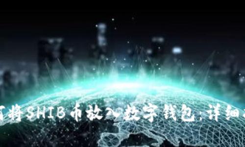 如何将SHIB币放入数字钱包：详细指南