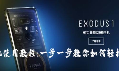 狗狗币钱包手机使用教程：一步一步教你如何轻松管理DOGE资产