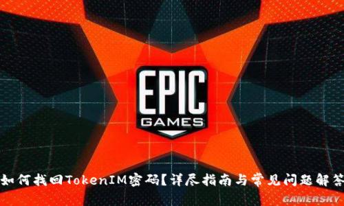 如何找回TokenIM密码？详尽指南与常见问题解答