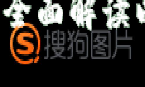 挖以太坊需要什么钱包？全面解读以太坊挖矿钱包选择指南