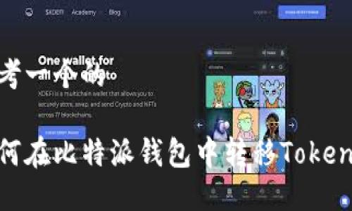 思考一个的

如何在比特派钱包中转移TokenIM