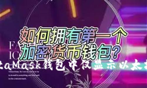 如何解决MetaMask钱包中仅显示以太坊余额的问题