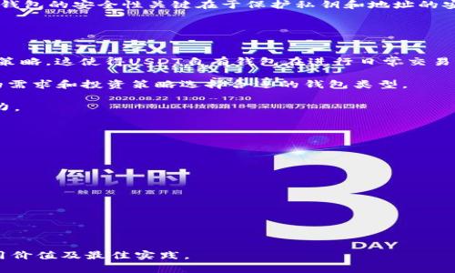   USDT自有钱包：数字货币安全存储与管理的最佳选择 / 

 guanjianci USDT自有钱包, 数字货币管理, 加密钱包, 区块链安全 /guanjianci 

随着加密货币市场的迅猛发展，特别是稳定币USDT（Tether），越来越多的人开始关注如何安全地存储和管理他们的数字资产。USDT自有钱包正是为此而生。本文将深入探讨USDT自有钱包的特点、优势及其使用方法，帮助投资者选择合适的存储方案。

USDT自有钱包的定义与作用
自有钱包是指用户可以掌控其私钥的钱包，与之相对的是托管钱包，即用户将资产托管在第三方平台上。USDT自有钱包允许用户直接控制自己的USDT资产，有效降低了因第三方平台安全漏洞而导致的风险。

自有钱包的主要作用在于保护用户的数字资产不受外部威胁。与托管钱包相比，自有钱包使用户能够直接管理其私钥，无需依赖任何第三方。因此，用户可以更灵活地进行资产转移、交易以及其他管理操作，同时保障其隐私和安全。

USDT自有钱包的类型
USDT自有钱包分为几种类型，主要包括：

ul
   listrong软件钱包/strong：这类钱包通常是应用程序或软件，用户可以在手机、电脑或者浏览器中下载和使用。软件钱包通常易于使用，适合日常交易。/li
   listrong硬件钱包/strong：硬件钱包是一种物理设备，用来安全存储用户的私钥。由于其离线存储的特性，硬件钱包被认为是最安全的选择，用户可以将大部分资产存放在硬件钱包中，只在需要时才转移到其他钱包。/li
   listrong纸钱包/strong：纸钱包是一种较为原始的自有钱包形式，用户将其私钥和公钥打印在纸上并妥善保存。这种方式的优点是完全离线，但一旦纸张损坏或丢失，资产将无法恢复。/li
/ul

USDT自有钱包的优势
使用USDT自有钱包的优势包括：

ul
   listrong安全性高/strong：用户自行保管私钥，降低了被盗取的风险。/li
   listrong更高的隐私/strong：用户无需提供个人信息即可管理自己的钱包，保护投资者的隐私。/li
   listrong交易灵活/strong：用户可以随时随地进行交易，无需依赖第三方平台的开放与关闭。/li
   listrong控制权完全/strong：用户拥有对自己资产的完全控制权，不受平台限制。/li
/ul

如何选择合适的USDT自有钱包
选择合适的USDT自有钱包需要考虑多个因素：

ul
   listrong安全性/strong：确保钱包提供优秀的安全措施，如多重认证、加密等。/li
   listrong用户友好性/strong：选择界面友好、易于操作的钱包，以降低使用难度。/li
   listrong兼容性/strong：确保钱包支持USDT及其他你投资的数字资产。/li
   listrong备份与恢复/strong: 确保钱包具备方便的备份与恢复功能，以保护资产安全。/li
/ul

可能的相关问题

1. 如何备份和恢复USDT自有钱包？
备份和恢复是钱包管理中极为关键的一环。在使用USDT自有钱包时，用户应当认真遵循以下步骤：首先，在创建钱包时，系统通常会生成一个恢复助记词或者密钥，用户应将其安全保存。可以把这些信息写在纸上或使用防水材料封存以保护其完整性。这一助记词是恢复钱包的唯一途径，任何对其的遗失都可能导致资产无法找回。

在恢复钱包时，用户只需在相应的界面输入这些助记词，系统便会帮助用户找回其资产。需要注意的是，恢复助记词应在安全、私密的环境中进行，避免在公共场合下输入以防信息被窃取。

此外，某些钱包可能还提供其他备份选项，如导出私钥或设置双重身份验证功能等。选用这些功能能够进一步增强资产的安全性。

2. USDT自有钱包存储的原理是什么？
USDT自有钱包的存储原理基于区块链技术和加密货币的基本运作机制。每个USDT钱包都由一对密钥组成：公钥和私钥。公钥是用户的地址，可以被其他用户用于转账，而私钥则是用于验证交易的秘密信息。

当用户进行交易时，钱包应用会使用私钥对交易进行签名，以确认用户确实是该地址的拥有者。接着，通过区块链网络将该交易传播出去，待矿工确认并 included 进入下一块后，交易便会被记录在区块链上。

在这种机制当中，核心的安全性即来源于私钥。用户在私钥不被泄露的情况下，便可以确保自己的USDT资产不会被盗取或滥用。综上所述，自有钱包的安全性关键在于保护私钥和地址的安全，只有拥有私钥的用户才能进行任何形式的资产操作。

3. USDT自有钱包与其他数字货币钱包的区别是什么？
USDT自有钱包与其他数字货币钱包的主要区别在于支持的资产类型及其使用场景。

首先，USDT作为一种稳定币，旨在与法币（如美元）相挂钩，因此用户在使用USDT钱包时，其使用场景往往侧重于稳定的交易和对冲市场波动的策略。这使得USDT自有钱包在进行日常交易或支付时有其独特的优势。

而其他数字资产（如比特币、以太坊等）的价格波动较大，导致其钱包的使用目的和策略可能会有所不同。用户在选择加密钱包时，应根据自己的需求和投资策略选择合适的钱包类型。

此外，从技术角度出发，USDT自有钱包通常会与以太坊或其他区块链兼容，这意味着其在智能合约、去中心化金融等领域具有更广泛的应用潜力。

4. 使用USDT自有钱包的注意事项有哪些？
使用USDT自有钱包时，用户需注意以下几点：

ul
   listrong私钥保护/strong：确保自己的私钥不会被泄露，避免在任何设备或平台上分享私钥信息。/li
   listrong定期备份/strong：定期对钱包进行备份，以应对硬件损坏或其他突发情况。/li
   listrong更新软件/strong：保持钱包软件为最新版，以防止安全漏洞被利用。/li
   listrong选择可信工具/strong：仅使用靠谱的、经过验证的钱包应用程序，避免使用不明来源的软件。/li
   listrong小额多次操作/strong：在进行大额交易时，建议采用小额多次交易的方式，以降低风险。/li
/ul

综上所述，USDT自有钱包是解决数字资产存储和管理的重要工具。通过上述研究和阐述，希望每位投资者都能更好地理解USDT自有钱包的使用价值及最佳实践。