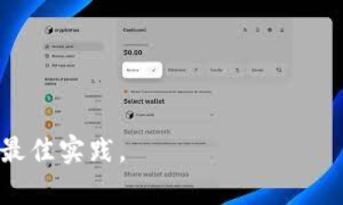   USDT自有钱包：数字货币安全存储与管理的最佳选择 / 

 guanjianci USDT自有钱包, 数字货币管理, 加密钱包, 区块链安全 /guanjianci 

随着加密货币市场的迅猛发展，特别是稳定币USDT（Tether），越来越多的人开始关注如何安全地存储和管理他们的数字资产。USDT自有钱包正是为此而生。本文将深入探讨USDT自有钱包的特点、优势及其使用方法，帮助投资者选择合适的存储方案。

USDT自有钱包的定义与作用
自有钱包是指用户可以掌控其私钥的钱包，与之相对的是托管钱包，即用户将资产托管在第三方平台上。USDT自有钱包允许用户直接控制自己的USDT资产，有效降低了因第三方平台安全漏洞而导致的风险。

自有钱包的主要作用在于保护用户的数字资产不受外部威胁。与托管钱包相比，自有钱包使用户能够直接管理其私钥，无需依赖任何第三方。因此，用户可以更灵活地进行资产转移、交易以及其他管理操作，同时保障其隐私和安全。

USDT自有钱包的类型
USDT自有钱包分为几种类型，主要包括：

ul
   listrong软件钱包/strong：这类钱包通常是应用程序或软件，用户可以在手机、电脑或者浏览器中下载和使用。软件钱包通常易于使用，适合日常交易。/li
   listrong硬件钱包/strong：硬件钱包是一种物理设备，用来安全存储用户的私钥。由于其离线存储的特性，硬件钱包被认为是最安全的选择，用户可以将大部分资产存放在硬件钱包中，只在需要时才转移到其他钱包。/li
   listrong纸钱包/strong：纸钱包是一种较为原始的自有钱包形式，用户将其私钥和公钥打印在纸上并妥善保存。这种方式的优点是完全离线，但一旦纸张损坏或丢失，资产将无法恢复。/li
/ul

USDT自有钱包的优势
使用USDT自有钱包的优势包括：

ul
   listrong安全性高/strong：用户自行保管私钥，降低了被盗取的风险。/li
   listrong更高的隐私/strong：用户无需提供个人信息即可管理自己的钱包，保护投资者的隐私。/li
   listrong交易灵活/strong：用户可以随时随地进行交易，无需依赖第三方平台的开放与关闭。/li
   listrong控制权完全/strong：用户拥有对自己资产的完全控制权，不受平台限制。/li
/ul

如何选择合适的USDT自有钱包
选择合适的USDT自有钱包需要考虑多个因素：

ul
   listrong安全性/strong：确保钱包提供优秀的安全措施，如多重认证、加密等。/li
   listrong用户友好性/strong：选择界面友好、易于操作的钱包，以降低使用难度。/li
   listrong兼容性/strong：确保钱包支持USDT及其他你投资的数字资产。/li
   listrong备份与恢复/strong: 确保钱包具备方便的备份与恢复功能，以保护资产安全。/li
/ul

可能的相关问题

1. 如何备份和恢复USDT自有钱包？
备份和恢复是钱包管理中极为关键的一环。在使用USDT自有钱包时，用户应当认真遵循以下步骤：首先，在创建钱包时，系统通常会生成一个恢复助记词或者密钥，用户应将其安全保存。可以把这些信息写在纸上或使用防水材料封存以保护其完整性。这一助记词是恢复钱包的唯一途径，任何对其的遗失都可能导致资产无法找回。

在恢复钱包时，用户只需在相应的界面输入这些助记词，系统便会帮助用户找回其资产。需要注意的是，恢复助记词应在安全、私密的环境中进行，避免在公共场合下输入以防信息被窃取。

此外，某些钱包可能还提供其他备份选项，如导出私钥或设置双重身份验证功能等。选用这些功能能够进一步增强资产的安全性。

2. USDT自有钱包存储的原理是什么？
USDT自有钱包的存储原理基于区块链技术和加密货币的基本运作机制。每个USDT钱包都由一对密钥组成：公钥和私钥。公钥是用户的地址，可以被其他用户用于转账，而私钥则是用于验证交易的秘密信息。

当用户进行交易时，钱包应用会使用私钥对交易进行签名，以确认用户确实是该地址的拥有者。接着，通过区块链网络将该交易传播出去，待矿工确认并 included 进入下一块后，交易便会被记录在区块链上。

在这种机制当中，核心的安全性即来源于私钥。用户在私钥不被泄露的情况下，便可以确保自己的USDT资产不会被盗取或滥用。综上所述，自有钱包的安全性关键在于保护私钥和地址的安全，只有拥有私钥的用户才能进行任何形式的资产操作。

3. USDT自有钱包与其他数字货币钱包的区别是什么？
USDT自有钱包与其他数字货币钱包的主要区别在于支持的资产类型及其使用场景。

首先，USDT作为一种稳定币，旨在与法币（如美元）相挂钩，因此用户在使用USDT钱包时，其使用场景往往侧重于稳定的交易和对冲市场波动的策略。这使得USDT自有钱包在进行日常交易或支付时有其独特的优势。

而其他数字资产（如比特币、以太坊等）的价格波动较大，导致其钱包的使用目的和策略可能会有所不同。用户在选择加密钱包时，应根据自己的需求和投资策略选择合适的钱包类型。

此外，从技术角度出发，USDT自有钱包通常会与以太坊或其他区块链兼容，这意味着其在智能合约、去中心化金融等领域具有更广泛的应用潜力。

4. 使用USDT自有钱包的注意事项有哪些？
使用USDT自有钱包时，用户需注意以下几点：

ul
   listrong私钥保护/strong：确保自己的私钥不会被泄露，避免在任何设备或平台上分享私钥信息。/li
   listrong定期备份/strong：定期对钱包进行备份，以应对硬件损坏或其他突发情况。/li
   listrong更新软件/strong：保持钱包软件为最新版，以防止安全漏洞被利用。/li
   listrong选择可信工具/strong：仅使用靠谱的、经过验证的钱包应用程序，避免使用不明来源的软件。/li
   listrong小额多次操作/strong：在进行大额交易时，建议采用小额多次交易的方式，以降低风险。/li
/ul

综上所述，USDT自有钱包是解决数字资产存储和管理的重要工具。通过上述研究和阐述，希望每位投资者都能更好地理解USDT自有钱包的使用价值及最佳实践。