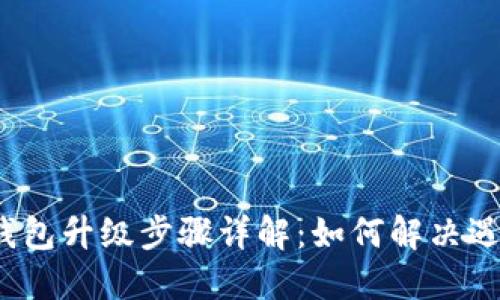  以太坊钱包升级步骤详解：如何解决遇到的问题