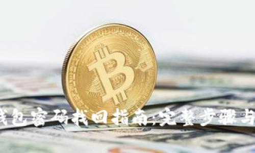  以太坊钱包密码找回指南：完整步骤与常见问题