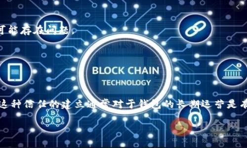 baioti全面解析USDT钱包APP：安全性、功能与使用指南/baioti
USDT钱包, 数字货币, 加密货币, 钱包应用/guanjianci

随着区块链技术的不断发展和数字货币的逐渐普及，USDT（泰达币）作为一种与美元挂钩的稳定币，受到了越来越多投资者和用户的关注。为此，USDT钱包APP作为存储、管理和交易USDT的重要工具，其功能和安全性显得尤为重要。本文将全面介绍USDT钱包APP的特点、使用方法以及常见问题，帮助用户更好地了解和使用这些工具。

一、USDT钱包APP的功能特点
USDT钱包APP的功能通常包括数字货币的存储、发送和接收、交易历史查看等基本功能外，很多钱包还提供了以下特点：

1. **多种货币支持**：大多数USDT钱包不仅支持USDT，还支持其他主要的加密货币，如比特币（BTC）、以太坊（ETH）等，方便用户在一个平台上管理多种数字资产。

2. **用户友好的界面**：好的钱包APP应该具备的用户界面，使得用户即使没有太多技术背景也能轻松使用。例如，直观的导航栏和易用的交易流程，无疑会吸引更多用户。

3. **安全性**：安全性是数字钱包最重要的特性之一。大多数USDT钱包采用了多重验证（如2FA）、冷存储等安全措施，确保用户资产的安全。此外，用户通常可以设置强密码和备份恢复功能，进一步保障资产的安全。

4. **交易速度**：由于区块链的特性，交易速度可能会受到网络拥堵等因素影响。一个好的USDT钱包APP会交易流程，提高交易的确认速度。

5. **社区支持与客服**：专业的技术支持和活跃的社区是钱包的另一个加分项。用户如在使用中遇到问题，可以及时获得帮助。

二、如何选择USDT钱包APP
选择合适的USDT钱包APP需考虑多个因素。以下是选择时应关注的几个要点：

1. **安全性**：大部分数字货币骗局或黑客攻击都是因为安全性不足。选择时需了解钱包所提供的安全功能，如加密技术、用户资产安全保障等。

2. **易用性**：如前所述，用户界面的友好程度会直接影响使用体验。选择操作简单、易于理解的APP，能避免许多不必要的麻烦。

3. **手续费**：不同钱包在交易时可能会收取不同的手续费。在选择时，可以对比多个钱包的费用结构，以选择性价比高的选项。

4. **开发团队和社区**：研究钱包的开发团队背景和社区活跃程度，可以为钱包的可靠程度提供参考依据。团队背景雄厚且拥有专业技术的可能性更大，社区反馈也能够帮助你更快获得信息。

三、USDT钱包APP的使用方法
使用USDT钱包APP通常包括以下几个简单的步骤：

1. **下载APP**：首先前往官方网站或信誉较好的应用商店下载USDT钱包APP，确保下载渠道安全可靠。

2. **注册账户**：打开APP后，按提示填写注册信息，通常需要提供电子邮件、手机号码等基础信息，并设置安全密码。

3. **备份钱包**：注册时，系统将生成一个助记词或密钥，请务必妥善保管。这是恢复钱包的重要信息，丢失后将无法恢复资产。

4. **充值USDT**：通过交易所或区块链转入USDT，如果APP支持直接购买功能，你也可以直接在APP内购买。

5. **进行交易**：你可以选择直接向其他用户转账或者在APP内进行交易，通常会有相应的操作指引。

四、USDT钱包APP常见问题

1. USDT钱包APP的安全性如何保障？
在数字货币行业，安全性无疑是最重要的，用户关注如何确保自己的资产不会因为黑客攻击或其他原因而损失。大多数USDT钱包APP采用了多种安全技术来保障用户资产的安全性，包括：

- **加密技术**：许多钱包使用高强度的加密技术来保护用户的数据和交易记录。在服务器端，钱包提供商会对存储的内容进行加密，确保即使是被攻击，黑客也无法读取或使用这些信息。

- **多重验证**：在进行交易或账户登录时，多重验证措施可以有效防止账户被盗。例如，用户需提供手机验证码、电子邮件确认链接等多个身份验证信息。

- **冷存储**：一些钱包将大部分用户资金存储在离线设备中，确保即使在线系统受到攻击，资产也不会受到威胁。这种冷存储方法极大地提高了资金的安全性。

- **定期安全审计**：一些知名钱包会定期进行安全审计，检测潜在漏洞并进行修复，保证钱包持续处于一个安全的状态。

在选择USDT钱包时，了解其安全措施至关重要，因为安全性直接关系到用户的资产安全。

2. 如何处理USDT转账时的手续费问题？
转账时手续费通常是用户最关心的问题之一，因为不同平台和钱包的手续费结构差异可能较大。如果未充分了解手续费，可能会导致损失。以下是关于如何处理手续费的相关建议：

- **了解手续费结构**：在选择USDT钱包时，详细了解其手续费政策，包括充值、转账、兑换等环节的费用。确保钱包的费用合理且透明。

- **定时交易**：有时在网络拥堵高峰期，转账手续费可能会显著增加。因此，用户可以选择在网络繁忙时段外进行交易，可能会节省一些费用。

- **选择具备优惠政策的钱包**：一些钱包可能会不定期推出优惠政策，如减免手续费等，了解这些信息可以为用户节省不少开支。

- **进行大额转账时分批处理**：如果需进行大额转账，可以考虑分批次进行，这样可以在每次转账中减少手续费的压力。

了解这些手续费相关的信息，可帮助你在使用USDT钱包时节省成本，提高资金使用效率。

3. 如果丢失助记词或密钥，该如何恢复USDT钱包？
助记词或密钥是你恢复USDT钱包的唯一途径，如果遗失将直接导致用户无法访问其中的资产。因此，用户务必进行妥善的管理和备份。如果不幸丢失了助记词，以下是一些处理建议：

- **备份信息**：在注册的过程中，钱包通常会提示备份助记词。用户应当将其写下并保存在一个安全、不易被他人获取的地方，例如保险箱、密码保存软件等。

- **联系钱包客服**：如果已经丢失了助记词，部分钱包可能会有客服支持来帮助用户。如果有使用社交媒体或邮件的记录，可能有帮助。

- **定期更换助记词**：一些钱包允许用户定期更改助记词进行安全升级。这样，即使丢失，以前的助记词也不会威胁具体安全。

需要再次强调的是，保护好助记词及密钥是用户使用USDT钱包的第一要务。

4. 如何判断USDT钱包的可信度？
在数字货币行业中，从事逆向监管仍然不成熟，许多平台和钱包均缺乏有效的监管。要判断USDT钱包的可信度，我建议考虑以下几个方面：

- **用户评价**：首先，在网上查找使用该钱包的用户评论，关注其可靠性和用户反馈。如果很多人对这个钱包发表负面观点，将表明这个钱包可能存在问题。

- **开发团队背景**：了解钱包的开发团队背景是确定其可信度的重要参考。专业的技术团队和公司背景能够为用户提供更好的保障。

- **透明度**：可信的数字钱包通常会对其服务和费用结构有较高的透明度。如果钱包的相关政策模糊不清，那可能需要多加小心。

- **社交媒体和社区活动**：积极的社区与用户互动是钱包可信度的重要标志。平台活跃的社交媒体可能会定期发布更新或与用户进行互动，这种信任的建立通常对于钱包的长期运营是有利的。

希望通过以上信息，能帮助用户在选择和使用USDT钱包APP时做出更加明智的决定，以保障其数字资产的安全和增值。