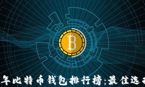 
2023年比特币钱包排行榜：最佳选择一览