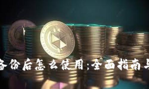 : 比特币钱包备份后怎么使用：全面指南与常见问题解答